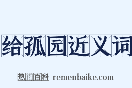 给孤园近义词是什么意思的图片